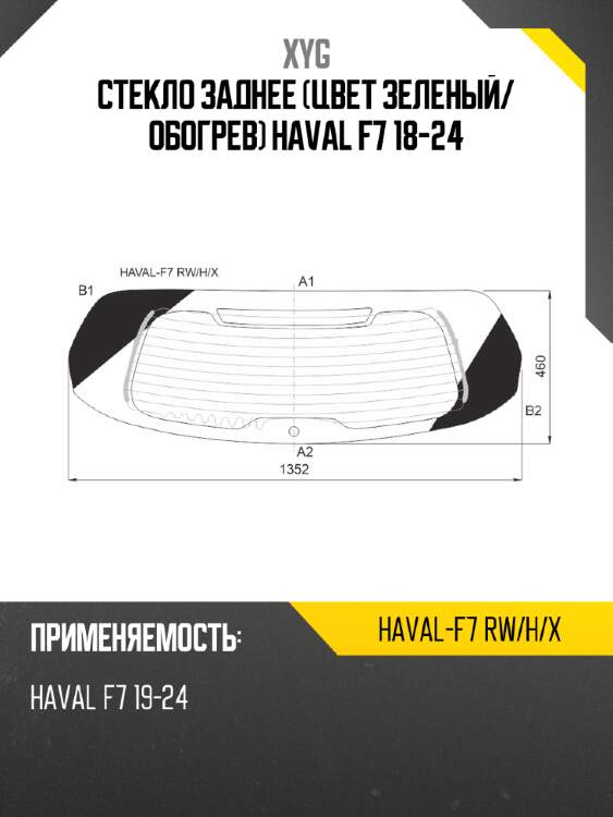 Стекло заднее цвет зеленый xyg haval-f7 rw/h/x
