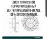 Диск тормозной перфорированный вентилируемый g-brake gfr-20732r правый