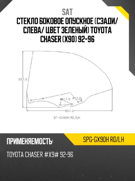 Стекло боковое опускное сзади sat spg-gx90h rd/lh