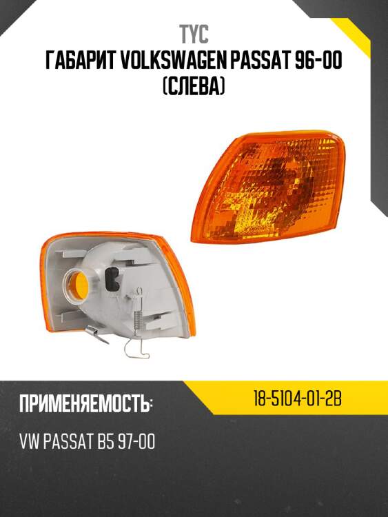 Габарит volkswagen passat 96-00 слева tyc 18-5104-01-2b
