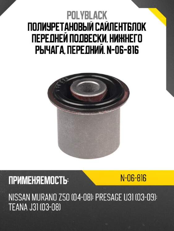 Полиуретановый сайлентблок передней подвески, нижнего рычага, передний. n-06-816