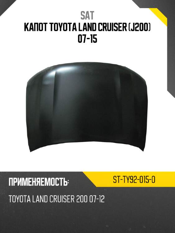 Капот toyota land cruiser j200 07-15 sat st-ty92-015-0