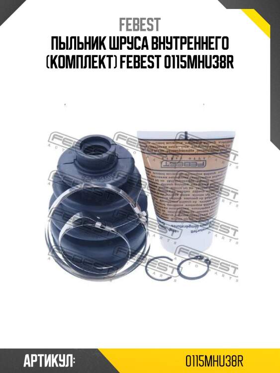 Пыльник шруса внутреннего (комплект) febest 0115mhu38r