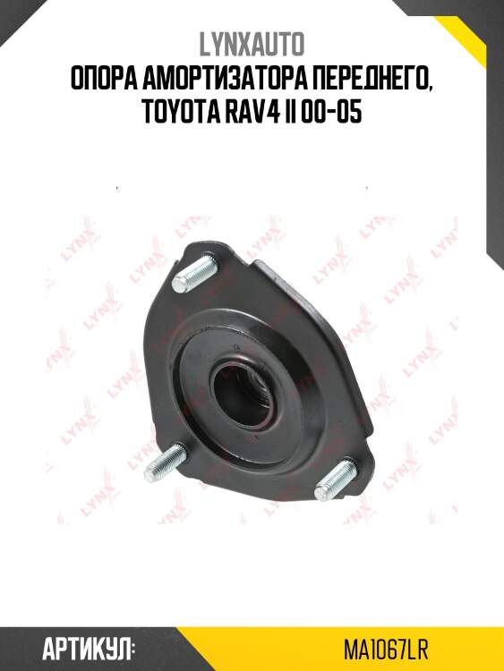 Опора стойки | перед прав/лев | lynxauto ma1067lr