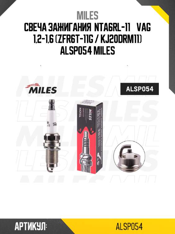 Свеча зажигания  nta6rl-11    vag 1,2-1,6 (zfr6t-11g / kj20drm11) alsp054 miles