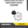 Сайлентблок переднего поперечного рычага [внешний] r8 90389-20001