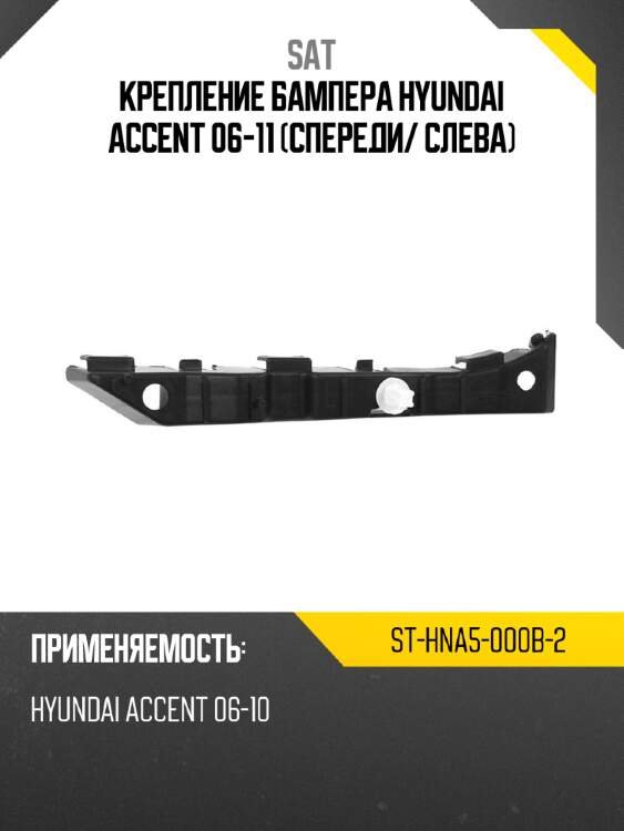 Крепление бампера hyundai accent 06-11 спереди sat st-hna5-000b-2