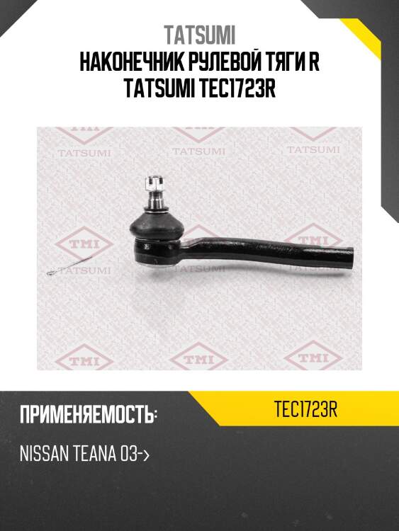 Наконечник рулевой тяги r tatsumi tec1723r