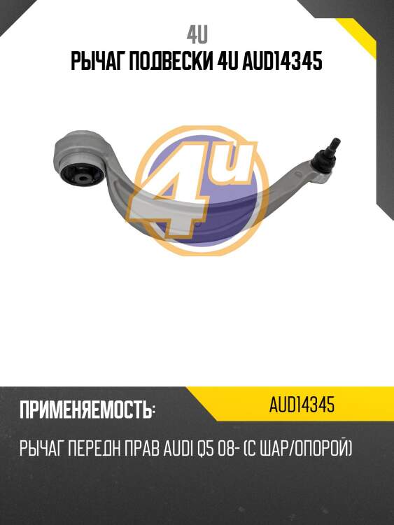 Рычаг подвески 4u aud14345
