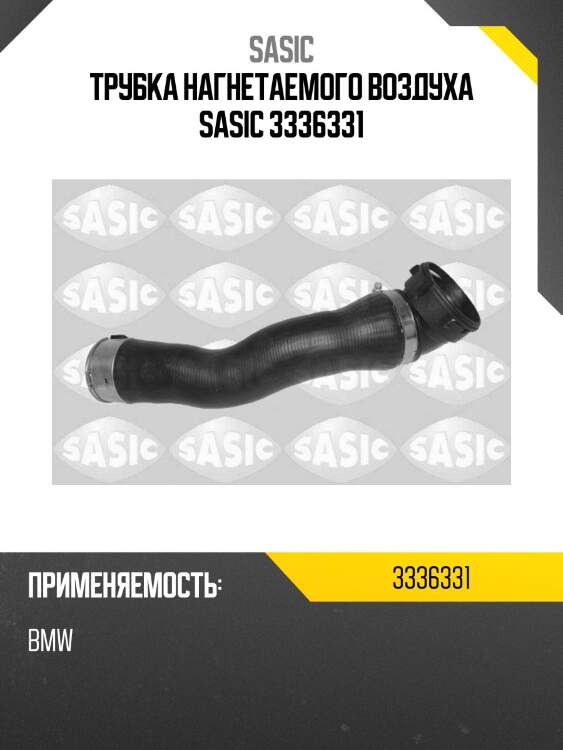 Трубка нагнетаемого воздуха sasic 3336331