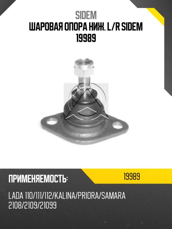 Шаровая опора ниж. l/r sidem 19989