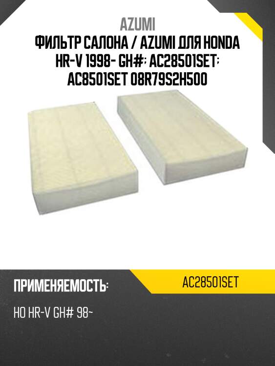 Фильтр салона / azumi для honda hr-v 1998- gh#  ac28501set  ac8501set 08r79s2h500