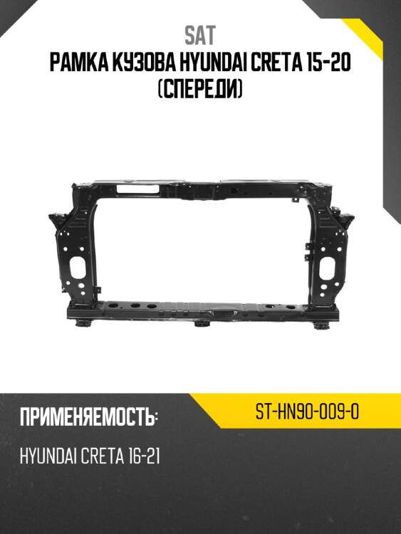 Рамка кузова hyundai creta 15-20 спереди sat st-hn90-009-0