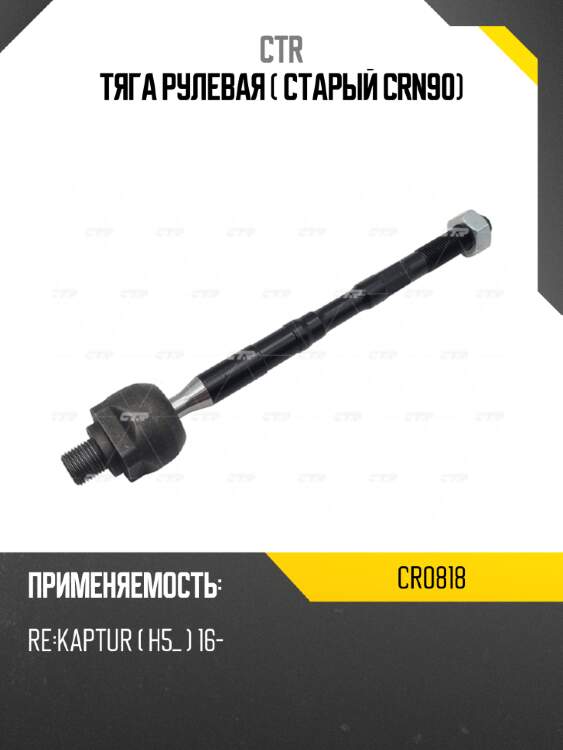 Тяга рулевая ( старый crn90) ctr cr0818