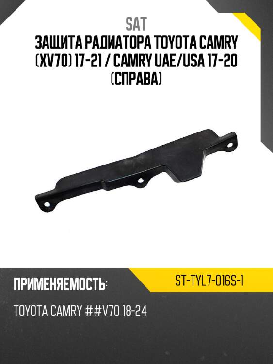 Защита радиатора toyota camry xv70 17-21  sat st-tyl7-016s-1