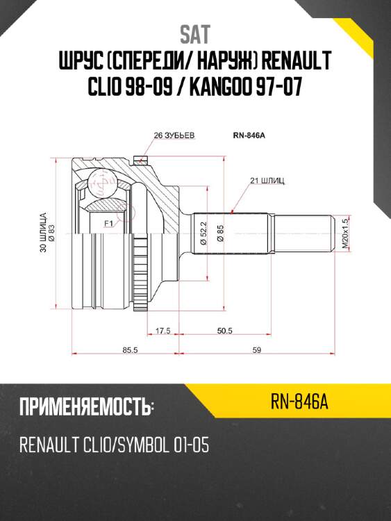 Шрус спереди sat rn-846a