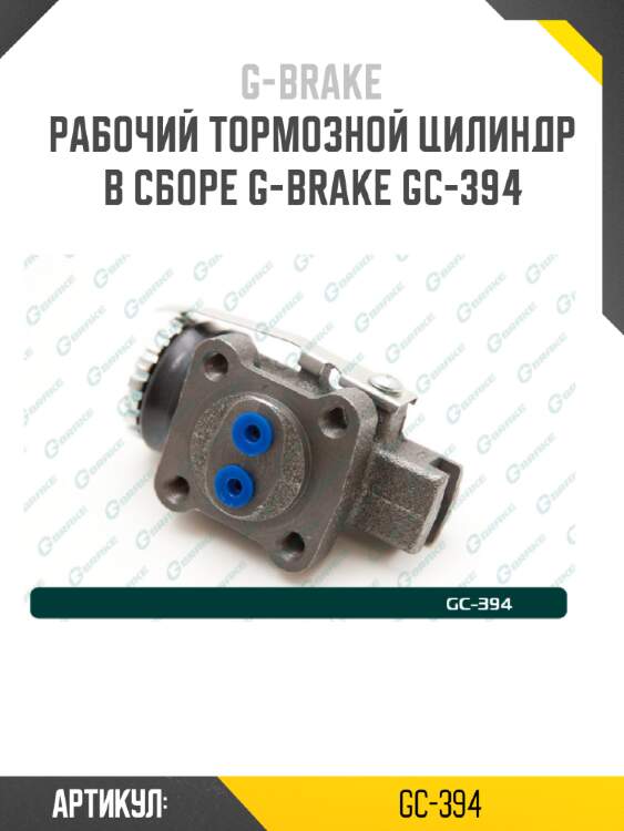 Рабочий тормозной цилиндр в сборе g-brake gc-394