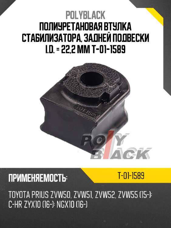 Полиуретановая втулка стабилизатора, задней подвески i.d. = 22,2 мм t-01-1589