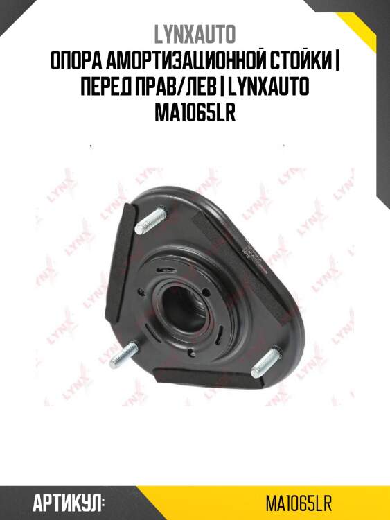 Опора амортизационной стойки | перед прав/лев | lynxauto ma1065lr