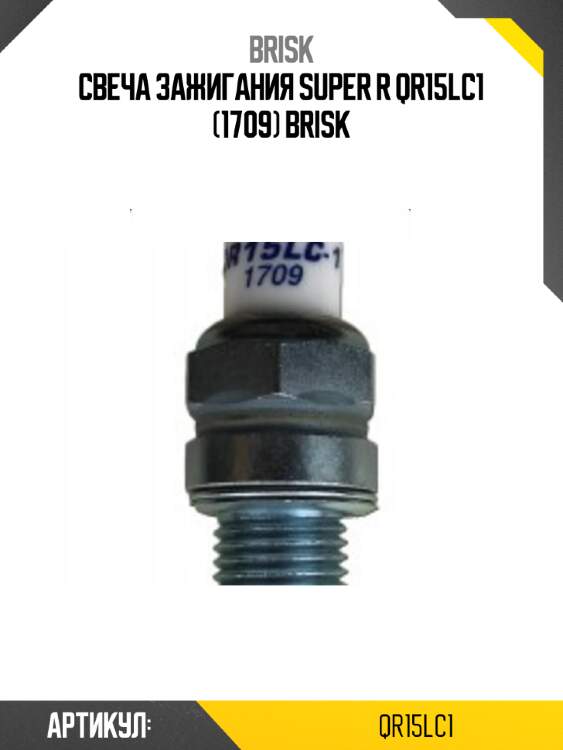 Свеча зажигания super r qr15lc1 (1709) brisk