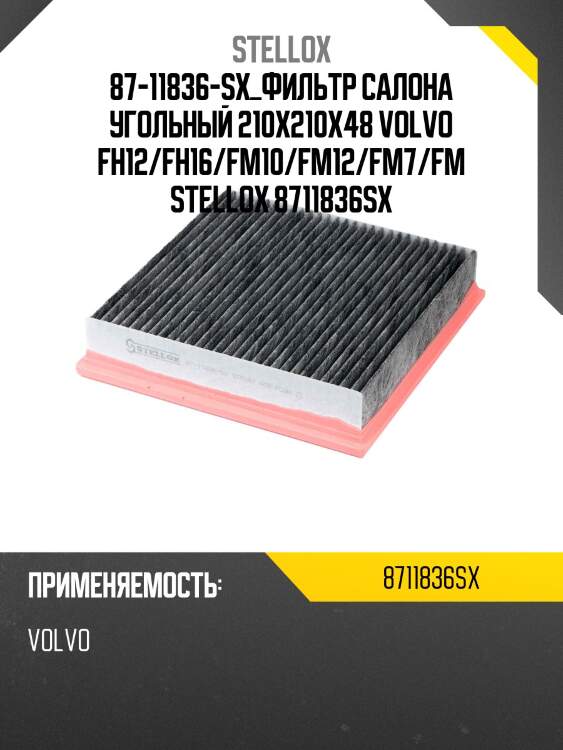 Фильтр салона угольный 210x210x48 ,volvo fh12/fh16/fm10/fm12/fm7/fm9