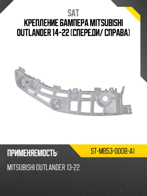 Крепление бампера mitsubishi outlander 14-22 спереди sat st-mb53-000b-a1