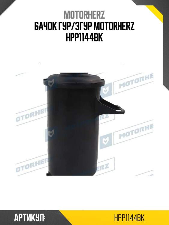 Бачок гур/эгур motorherz hpp1144bk