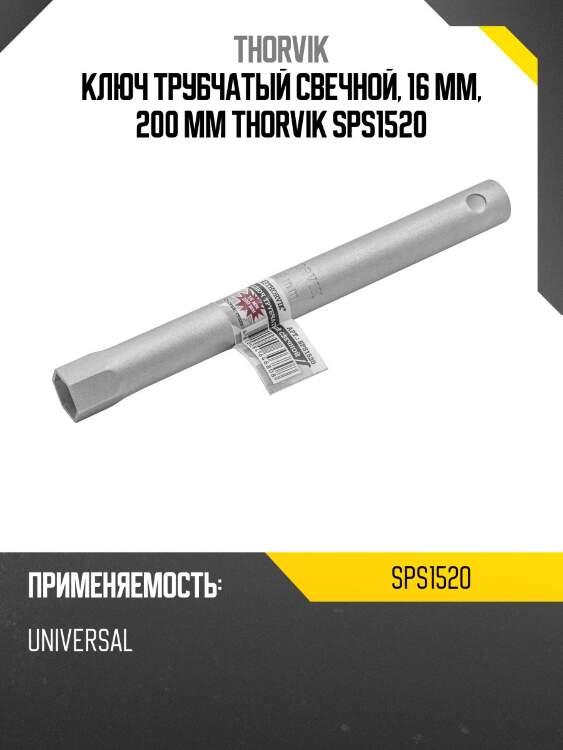 Ключ трубчатый свечной, 16 мм, 200 мм thorvik sps1520