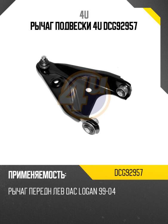 Рычаг подвески 4u dcg92957