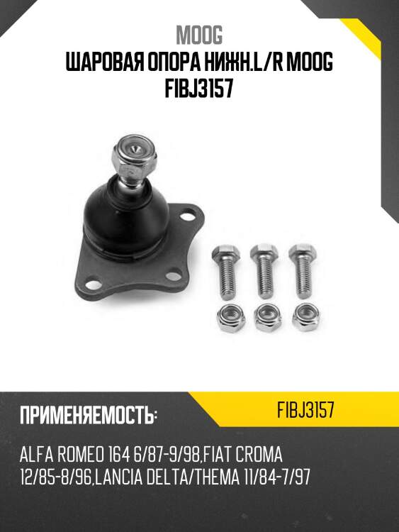 Шаровая опора нижн.l/r moog fibj3157