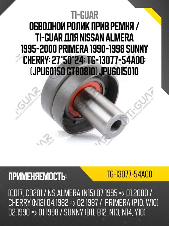 Обводной ролик прив ремня / ti-guar для nissan almera 1995-2000 primera 1990-1998 sunny cherry  27*50*24  tg-13077-54a00  (jpu60150 gt80810) jpu6015010