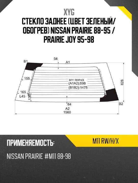 Стекло заднее цвет зеленый xyg m11 rw/h/x