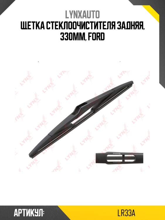 Щетка стеклоочистителя задняя, 330мм lynxauto lr33a