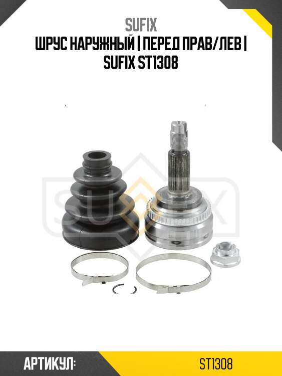 Шрус наружный | перед прав/лев | sufix st1308