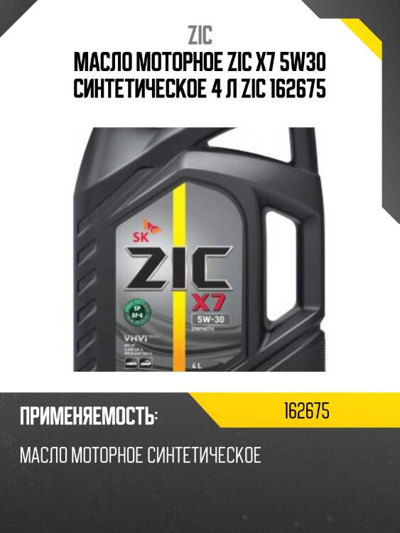 Масло моторное синтетическое zic x7 5w-30 4л 162675 zic