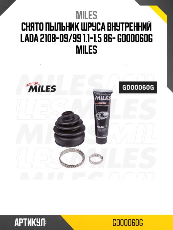 Снято пыльник шруса внутренний lada 2108-09/99 1.1-1.5 86- gd00060g miles