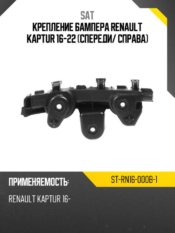 Крепление бампера renault kaptur 16-22 спереди sat st-rn16-000b-1