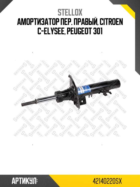 Амортизатор пер. правый, citroen c-elysee, peugeot 301
