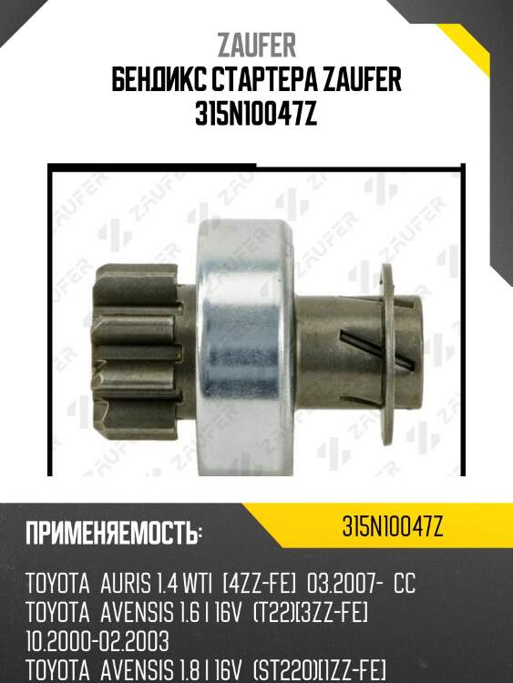 Бендикс стартера zaufer 315n10047z