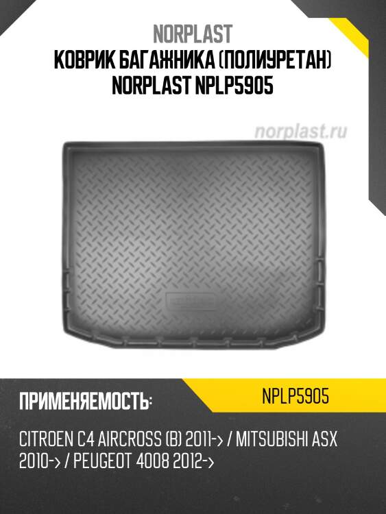 Коврик багажника (полиуретан) norplast nplp5905