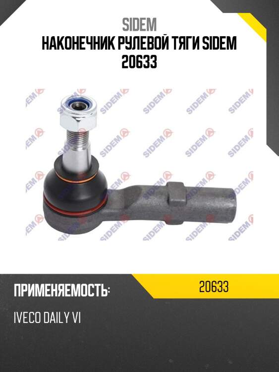 Наконечник рулевой тяги sidem 20633