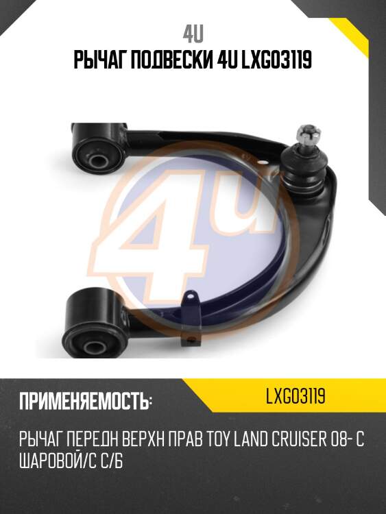Рычаг подвески 4u lxg03119