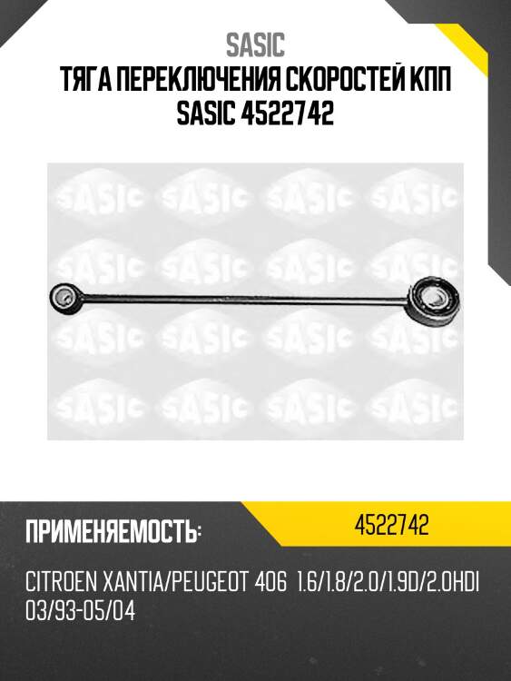Тяга переключения скоростей кпп sasic 4522742