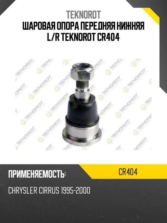 Шаровая опора передняя нижняя l/r teknorot cr404