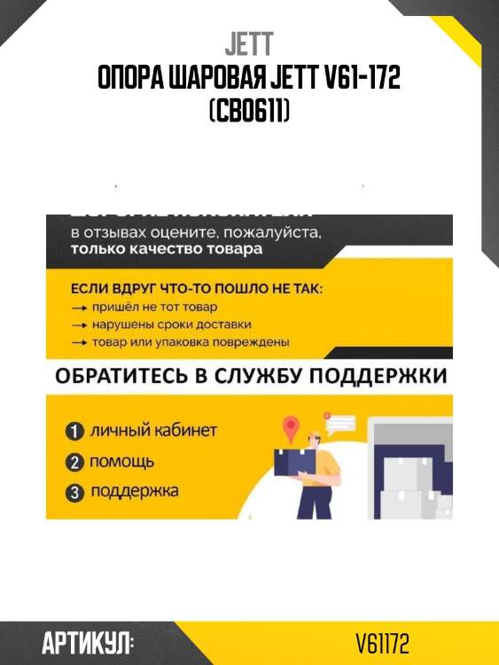 Опора шаровая jett v61-172 (cb0611)