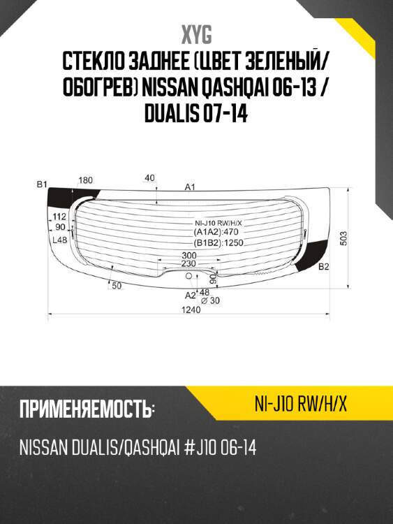 Стекло заднее цвет зеленый xyg ni-j10 rw/h/x