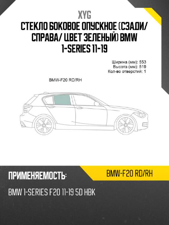 Стекло боковое опускное сзади xyg bmw-f20 rd/rh
