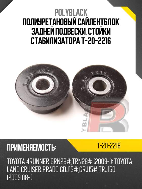Полиуретановый сайлентблок задней подвески, стойки стабилизатора  t-20-2216