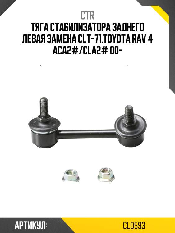 Стойка стабилизатора лев. toyota rav4 aca20 00- (старый арт. clt-71) cl0593 ctr