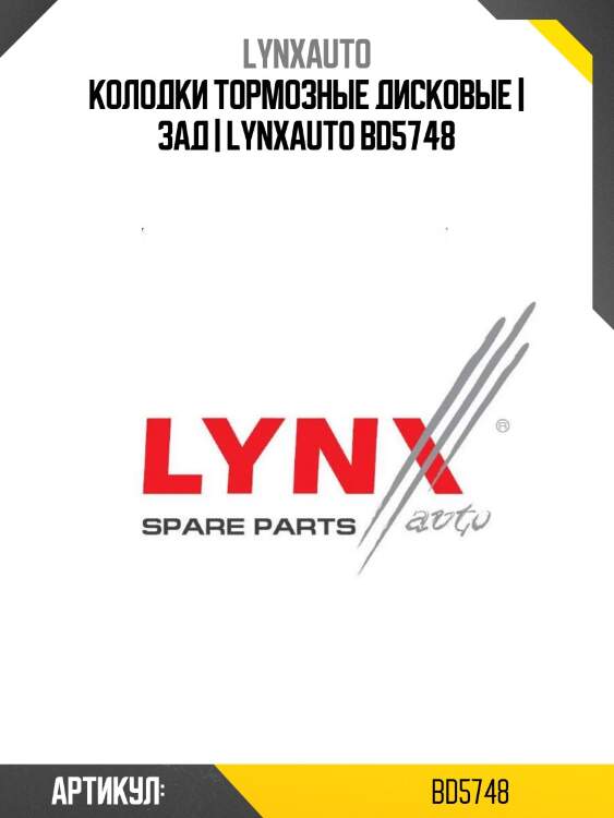 Колодки тормозные дисковые | зад | lynxauto bd5748